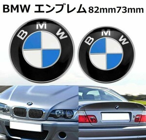 BMW エンブレム 82mm 73mm フロント リア トランク 交換用バッジ ブルー 2枚セット