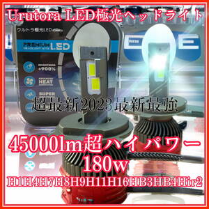 超最新　ウルトラ極光LEDヘッドライト　フォグランプ　ハイビーム　爆光　最強　45000lm h1h4h7h8h9h11h16hb3hb4hir2