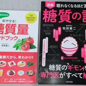 【牧田善二著2冊セット】図解眠れなくなるほど面白い糖質の話（日本文芸社）、一番かんたん即やせる!糖質量ハンドブック（新星出版社）