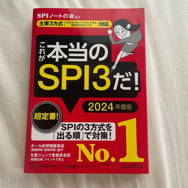 これが本当のSPI 2024年度版