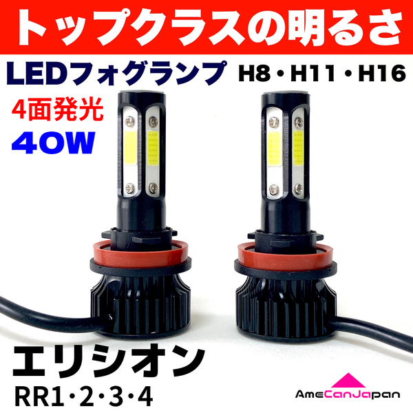 AmeCanJapan エリシオン RR1・2・3・4 適合 LED フォグランプ H8 H11 H16 COB 4面発光 12V車用 爆光 フォグライト ホワイト