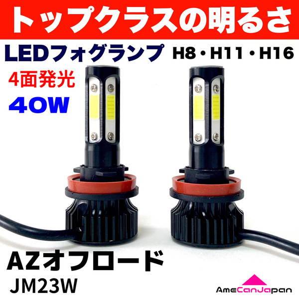 AmeCanJapan AZオフロード JM23W 適合 LED フォグランプ 2個セット H8 H11 H16 COB 4面発光 12V車用 爆光 フォグライト ホワイト