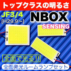 JF3/4 新型 NBOX Honda SENSING (エヌボックス N BOX) 適合 COB全面発光 LED基盤 T10 LED ルームランプセット 室内灯 読書灯 ホンダ