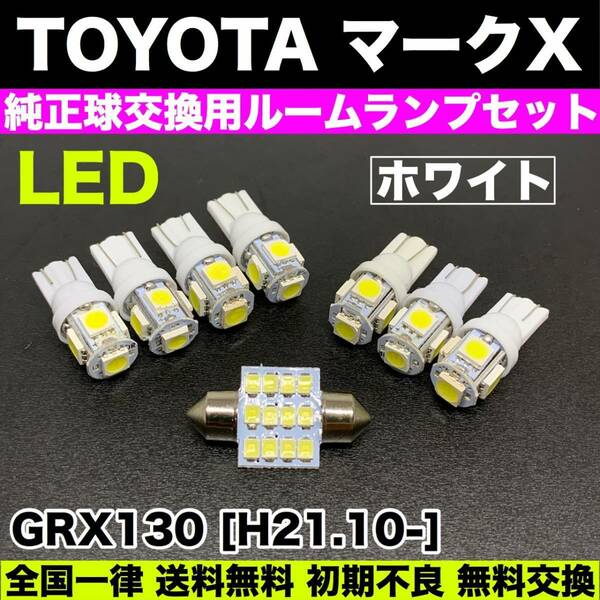 GRX130 マークX 適合 LEDルームランプセット T10バルブ ウェッジ球 スペアパーツ 電球 ホワイト トヨタ