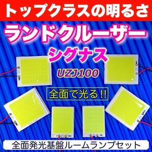 UZJ100 ランドクルーザーシグナス(ランクルシグナス) COB全面発光 LED基盤 T10 LED ルームランプ 室内灯 読書灯 超爆光 ホワイト トヨタ