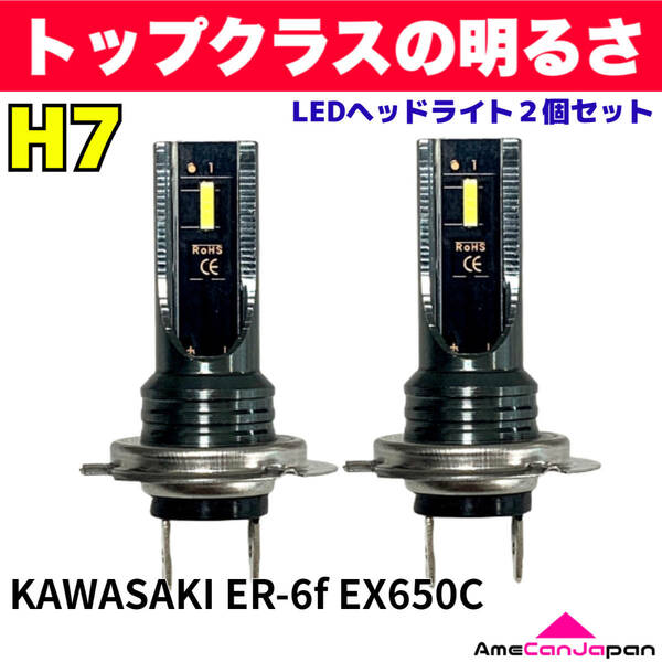 AmeCanJapan KAWASAKI ER-6f EX650C 適合 H7 LED ヘッドライト バイク用 Hi LOW ホワイト 2灯 爆光 CSPチップ搭載
