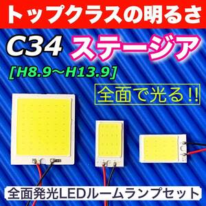 C34 ステージア 適合 COB全面発光 LED基盤セット T10 LED ルームランプ 室内灯 読書灯 超爆光 ホワイト 日産