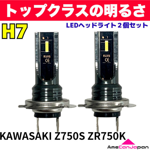 AmeCanJapan KAWASAKI カワサキ Z750S ZR750K 適合 H7 LED ヘッドライト バイク用 Hi LOW ホワイト 2灯 爆光 CSPチップ搭載