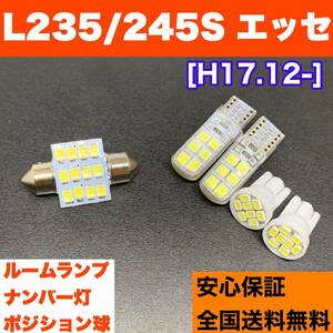 L235/245S エッセ 適合 ウェッジ球セット T10 LED ルームランプ＋ナンバー灯＋スモールライト ホワイト ダイハツ