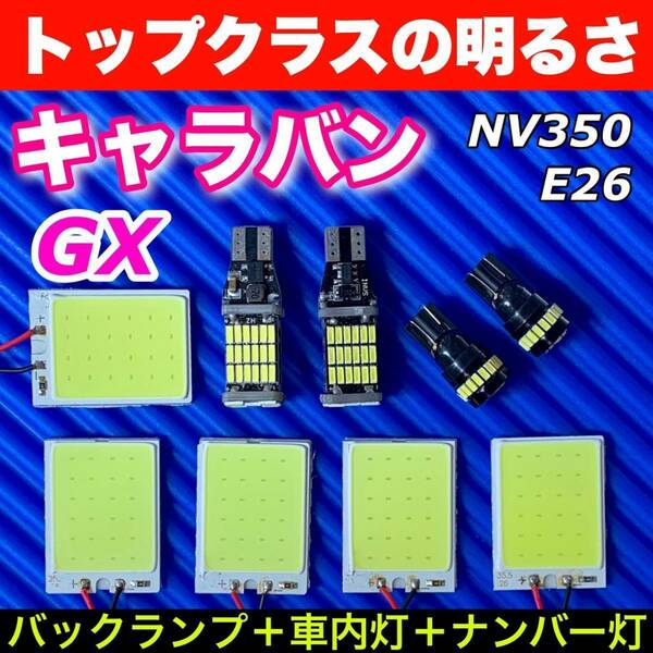 E26 NV350キャラバン GX 適合 COB全面発光基板 T10 LED スペシャルセット ルームランプセット＋バックランプ＋ナンバー灯 ホワイト 日産