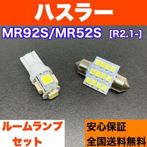 MR92S/MR52S ハスラー [R2.1-] 純正球交換用 T10 LED ルームランプ ウェッジ球セット 室内灯 読書灯 SMDライト パーツ ホワイト スズキ