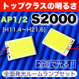 AP1/2 S2000 適合 COB全面発光 LED基盤 T10 LED ルームランプセット 室内灯 読書灯 超爆光 ホワイト ホンダ