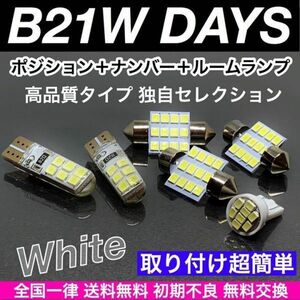 B21W 日産 デイズ 適合セット T10 LED バルブ 6個セットウェッジ球 ルームランプ スモールランプ ナンバー灯 ホワイト