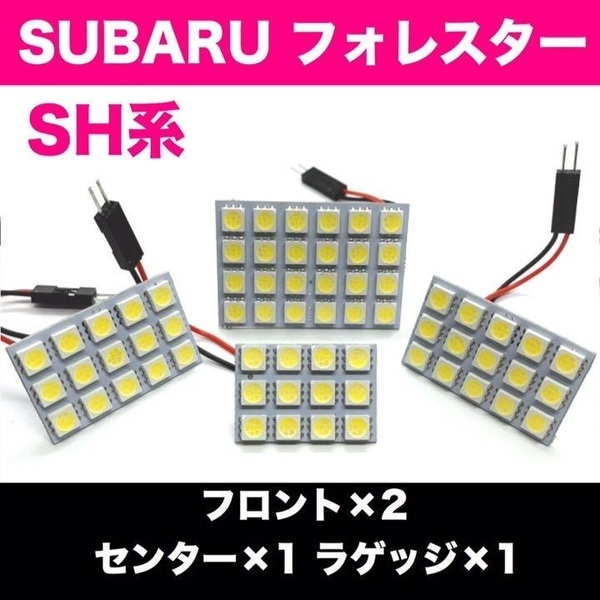 SH系 フォレスター スバル☆爆光 T10 LED ルームランプ 4個セット ホワイト 室内灯 車内灯 カスタム ライト パーツ