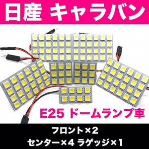 E25 キャラバン(ドームランプ車) 日産 爆光 T10 LED ルームランプ 7個セット ホワイト 室内灯 車内灯 カスタム ライト パーツ