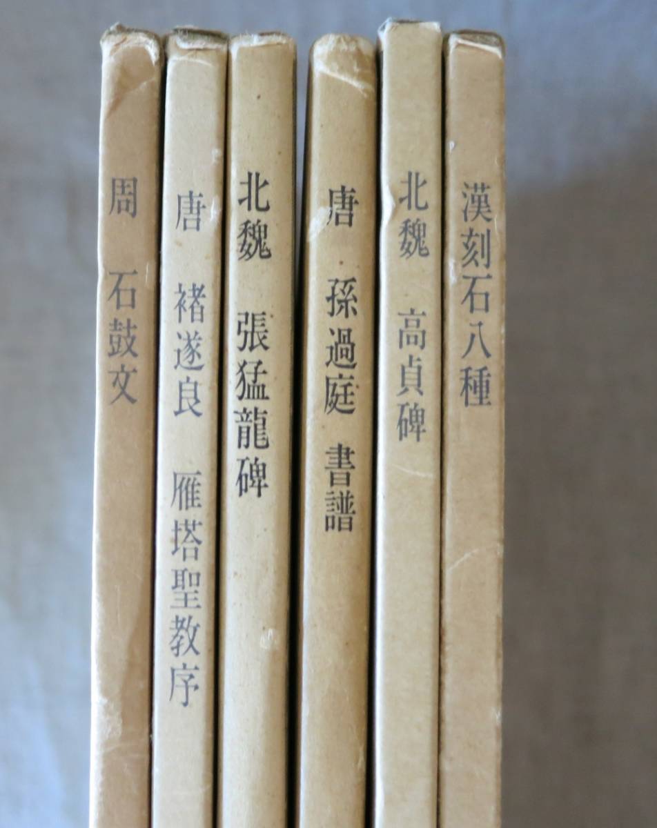 2023年最新】ヤフオク! -二玄社 書跡名品叢刊の中古品・新品・未使用品一覧