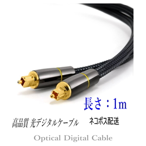 光デジタルケーブル 1m 高品質光ケーブル TOSLINK 角型プラグ オーディオケーブル