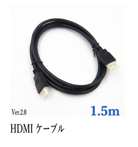 HDMIケーブル 1.5ｍ 4k フルハイビジョン対応 ニッケルメッキケーブル