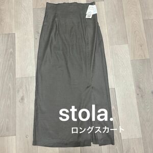 《新品 タグ付き》stola. ストラ ロングスカート タイト グレー