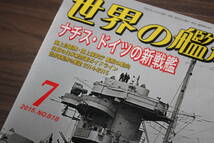 【中古本】世界の艦船　2015年7月号　特集「ナチス・ドイツの新戦艦」　定価１２５０円_画像2