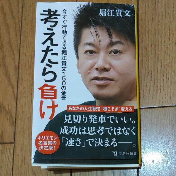 考えたら負け　今すぐ行動できる堀江貴文１５０の金言 （宝島社新書　５２０） 堀江貴文／著