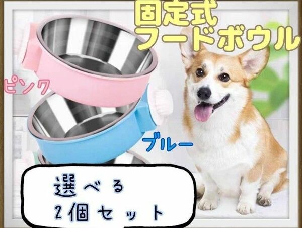 ☆フードボウル☆エサ皿☆犬☆猫☆ペット用☆えさ入れ☆水入れ☆ゲージ☆取り付け型☆