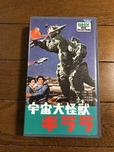 「宇宙大怪獣ギララ」VHS 昭和42年製作　松竹ビデオ事業部発売