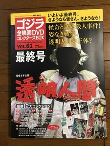 未使用　ゴジラ全映画DVDコレクターズBOX VOL.61 最終号　1954年公開　透明人間 付録完品　講談社