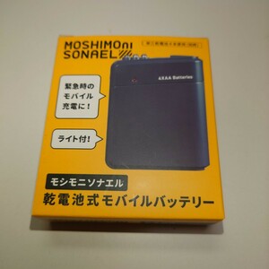 ◆新品◆モシニソナエル 乾電池式モバイルバッテリー ライト付