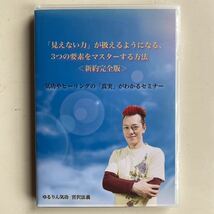 気功やヒーリングの「真実」がわかるセミナー　宮沢法義DVD_画像1