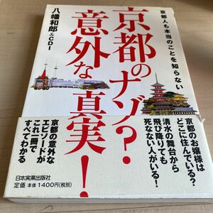 京都のナゾ?意外な真実! : 京都人も本当のことを知らない