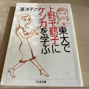 東大で上野千鶴子にケンカを学ぶ