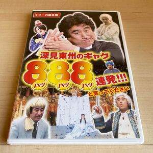 深見東州のギャグ888連発!!!　DVD