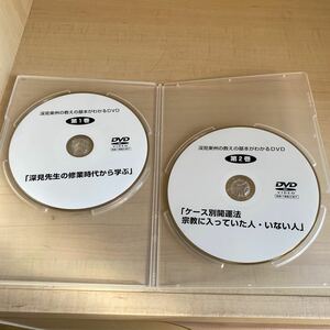 DVD2枚「第1巻 深見先生の修行時代から学ぶ」、 「第2巻 ケース別開運法　宗教に入っていた人・いない人 」