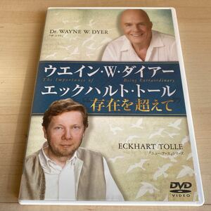 ウエイン.W.ダイアー　エックハルト.トール　存在を超えてDVD 