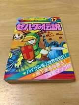 ゼルダの伝説 ファミリーコンピュータ必勝法シリーズ17 ケイブンシャ ファミコン ディスクシステム レトロゲーム攻略本 任天堂 初版_画像1