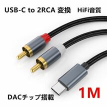 HiFi音質 USB-C to 2RCA 変換 オーディオケーブル 1M (赤/白)変換ケーブル DACチップ搭載 iPad Pro 2021 ゲーム機 テレビ スマホ N533_画像1