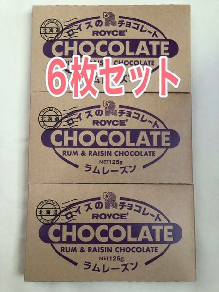 ROYCE ロイズ 板チョコ板チョコレート6枚