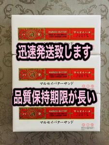 マルセイバターサンド 5個入り３箱六花亭 ★★迅速発送致します★