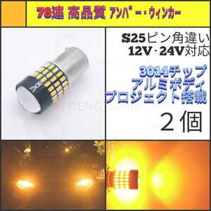 【LED/S25ピン角違い/2個】78連 拡散レンズ 高品質 ウィンカー球_001