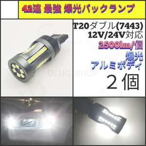 【LED/T20/2個】42連 3030チップ 爆光 最強 高品質 バックランプ_001