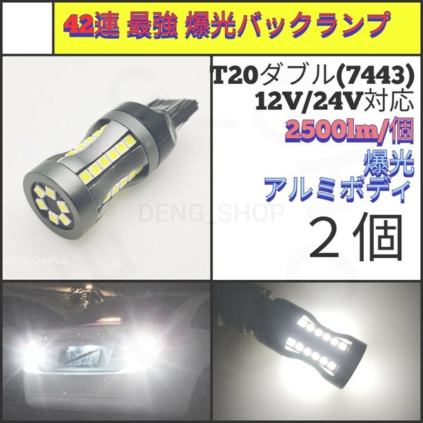 【LED/T20/2個】42連 3030チップ 爆光 最強 高品質 バックランプ_005