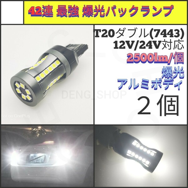 【LED/T20/2個】42連 3030チップ 爆光 最強 高品質 バックランプ_007