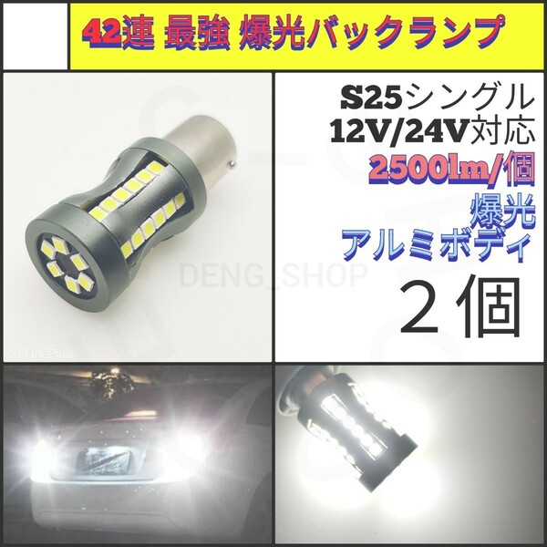 【LED/S25シングル/2個】42連 爆光 最強 高品質 バックランプ_001