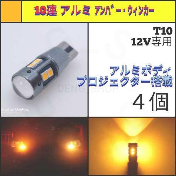 【LED/T10・T16兼用/4個】10連 3030チップ アンバー、ウィンカー_001