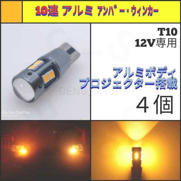 【LED/T10・T16兼用/4個】10連 3030チップ アンバー、ウィンカー_005