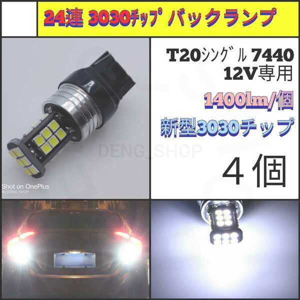 【LED/T20/4個】24連 3030チップ バックランプ_003