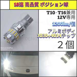 【LED/T10・T16兼用/2個】18連 高品質 ポジション球、バックランプ_004