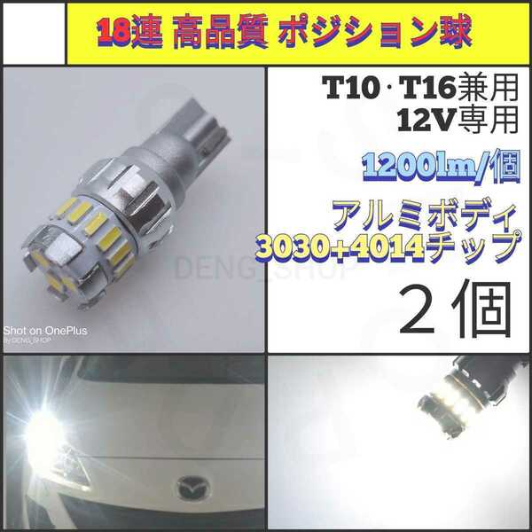 【LED/T10・T16兼用/2個】18連 高品質 ポジション球、バックランプ_006