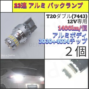 【LED/T20/2個】23連 高品質 プロジェクター 爆光 バックランプ_002